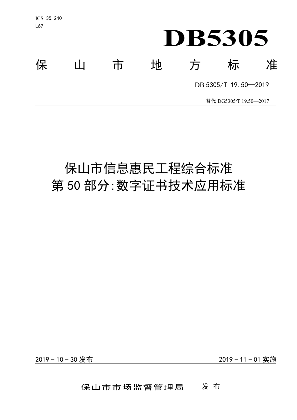 【地方标准】DB5305∕T 19.50-2019 保山市信息惠民工程综合标准 第50部分：数字证书技术应用标准.pdf_第1页