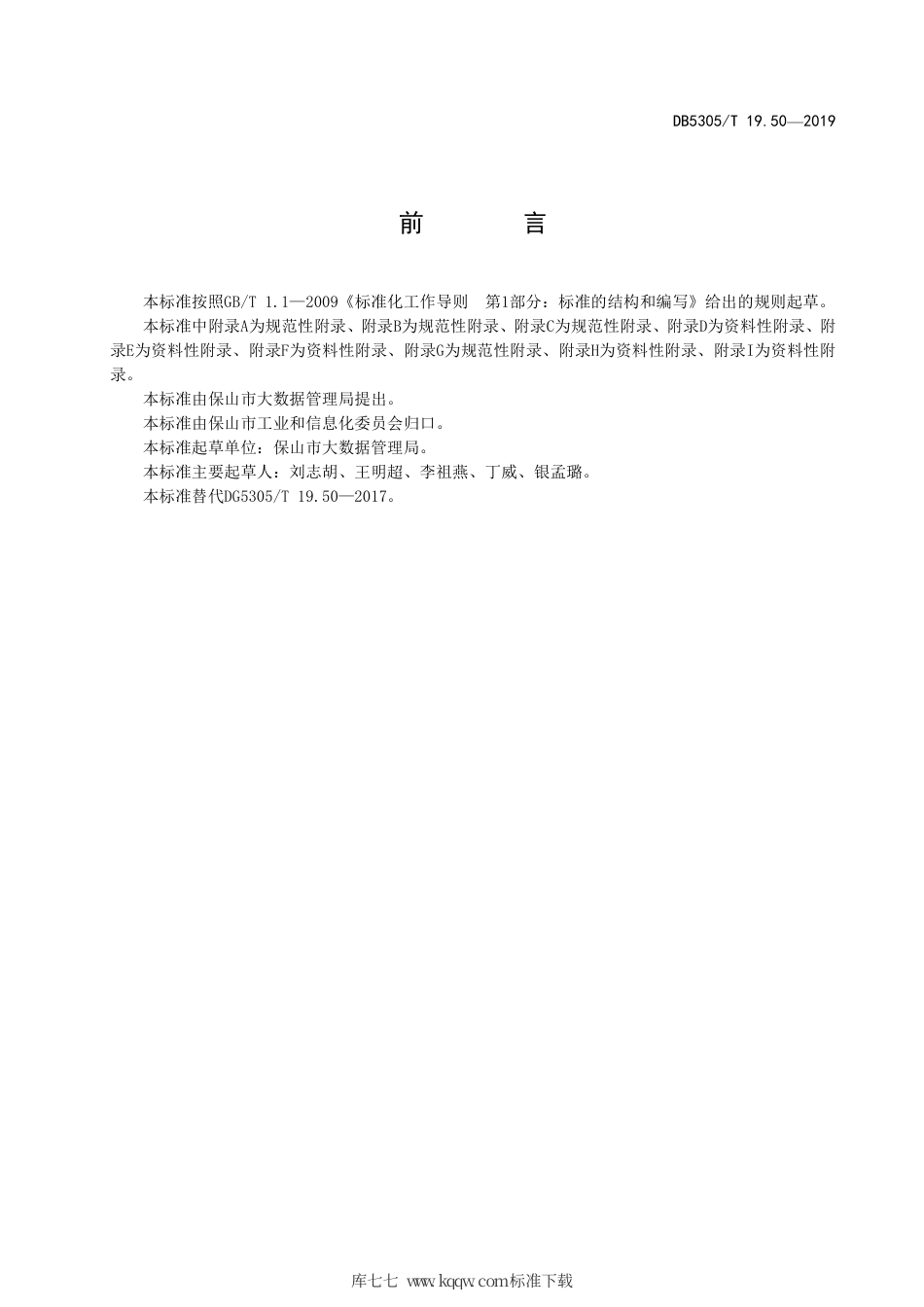【地方标准】DB5305∕T 19.50-2019 保山市信息惠民工程综合标准 第50部分：数字证书技术应用标准.pdf_第2页