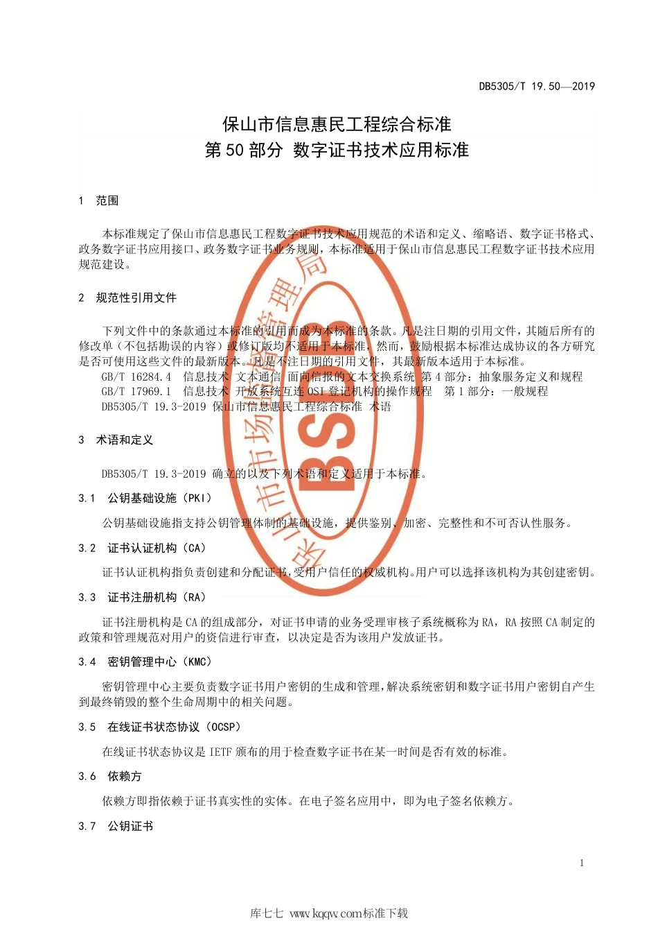 【地方标准】DB5305∕T 19.50-2019 保山市信息惠民工程综合标准 第50部分：数字证书技术应用标准.pdf_第3页
