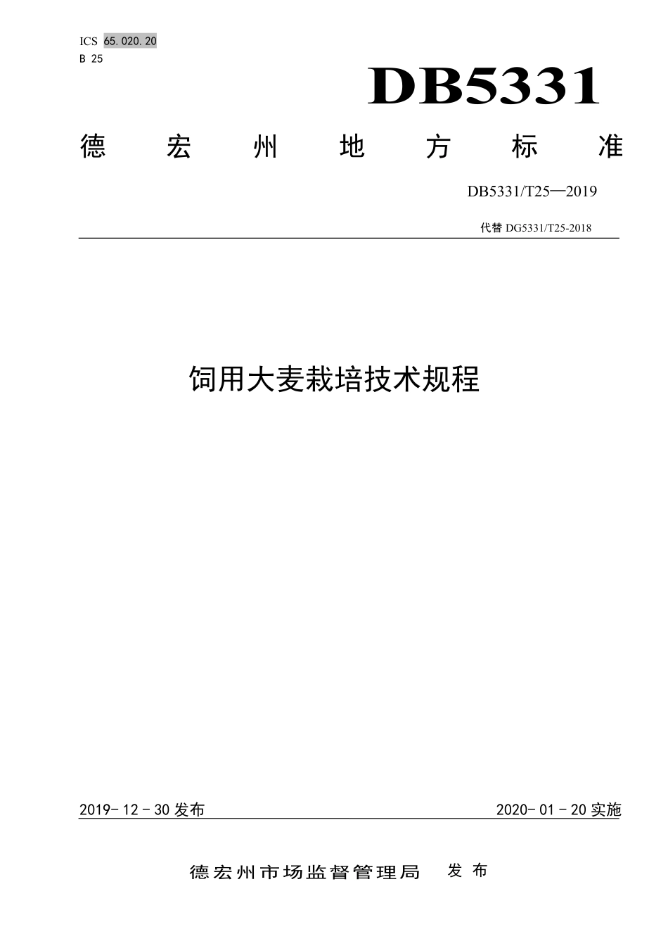 【地方标准】DB5331∕T 25-2019 饲用大麦栽培技术规程.pdf_第1页