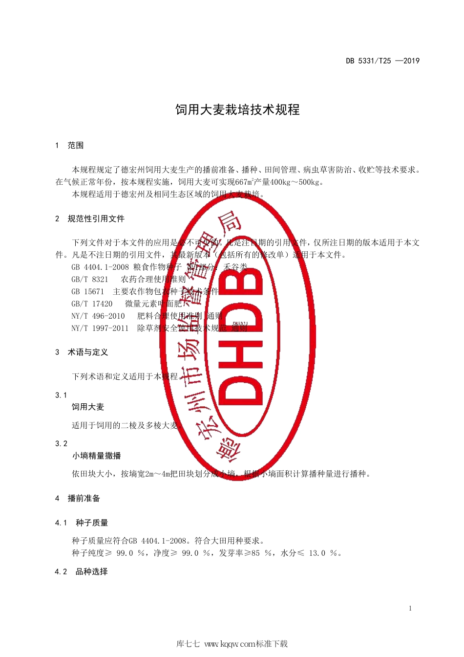【地方标准】DB5331∕T 25-2019 饲用大麦栽培技术规程.pdf_第3页