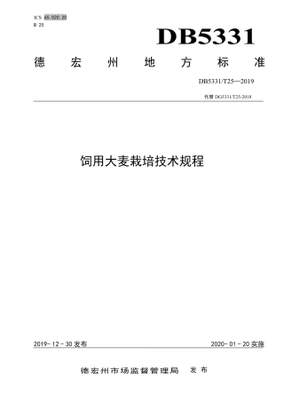 【地方标准】DB5331∕T 25-2019 饲用大麦栽培技术规程.pdf
