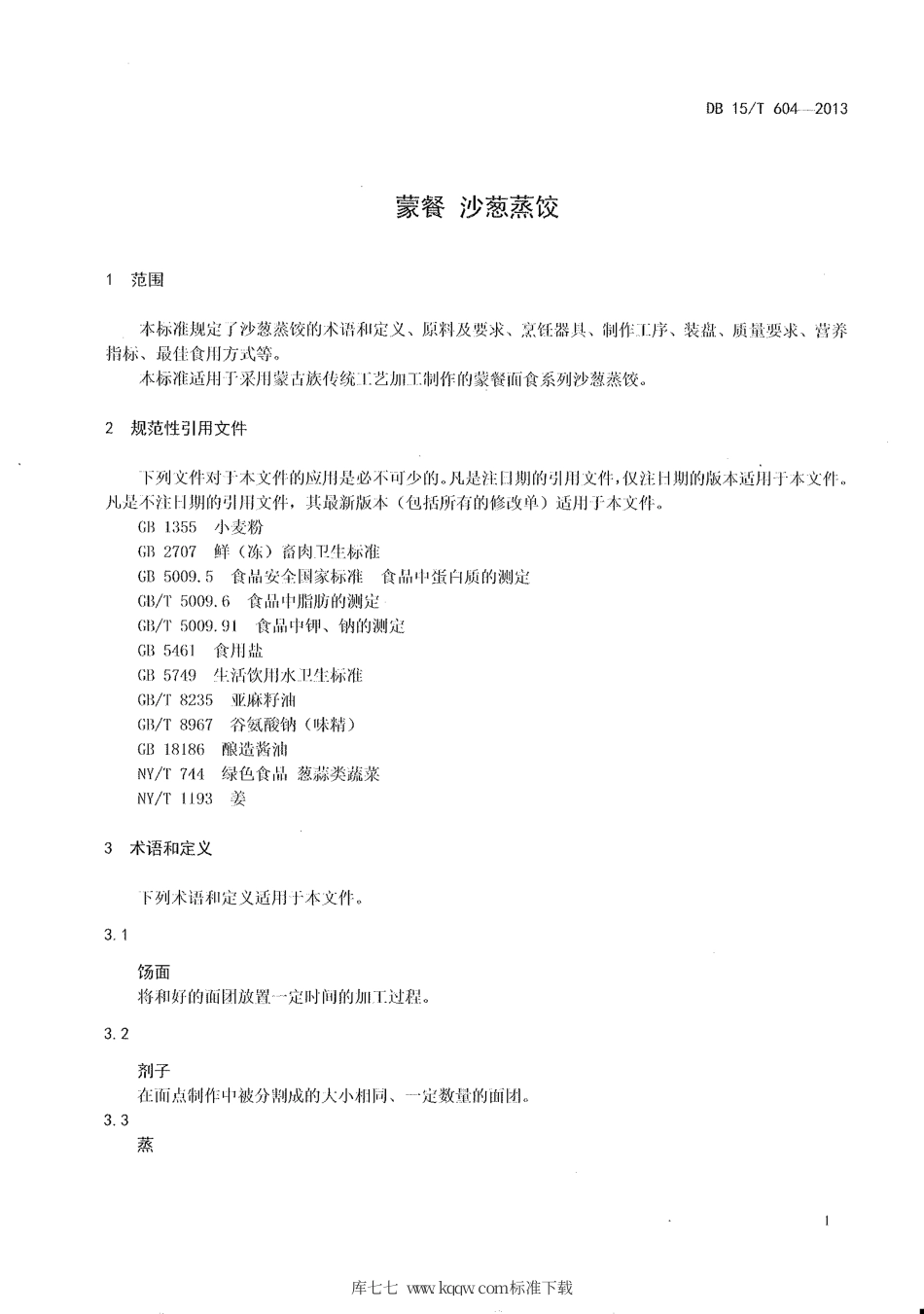 【地方标准】DB15∕T 604-2013 蒙餐 沙葱蒸饺.pdf_第3页
