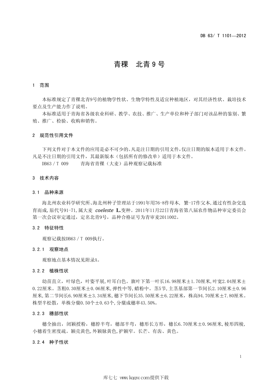 【地方标准】DB63∕T 1101-2012 青稞 北青9号.pdf_第3页