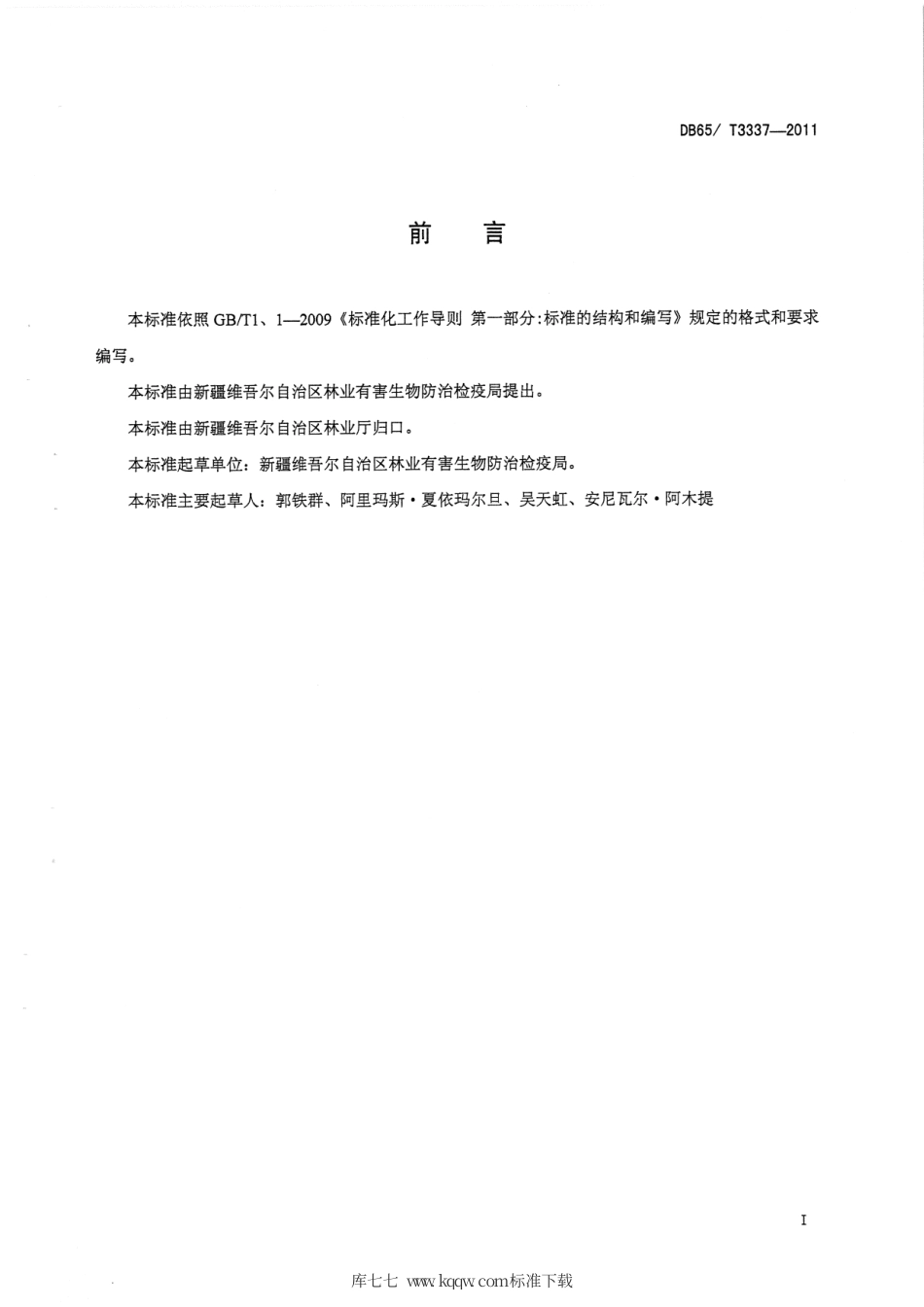 【地方标准】DB65∕T 3337-2011 梨小食心虫无公害防治技术规程.pdf_第2页