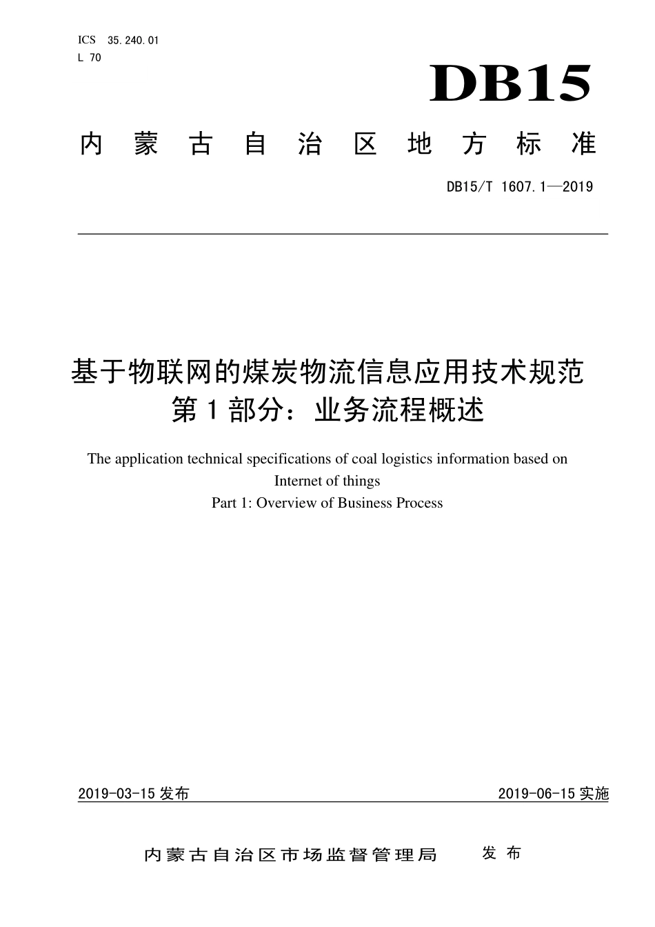 【地方标准】DB15∕T 1607.1-2019 基于物联网的煤炭物流信息应用技术规范 第1部分：业务流程概述.pdf_第1页