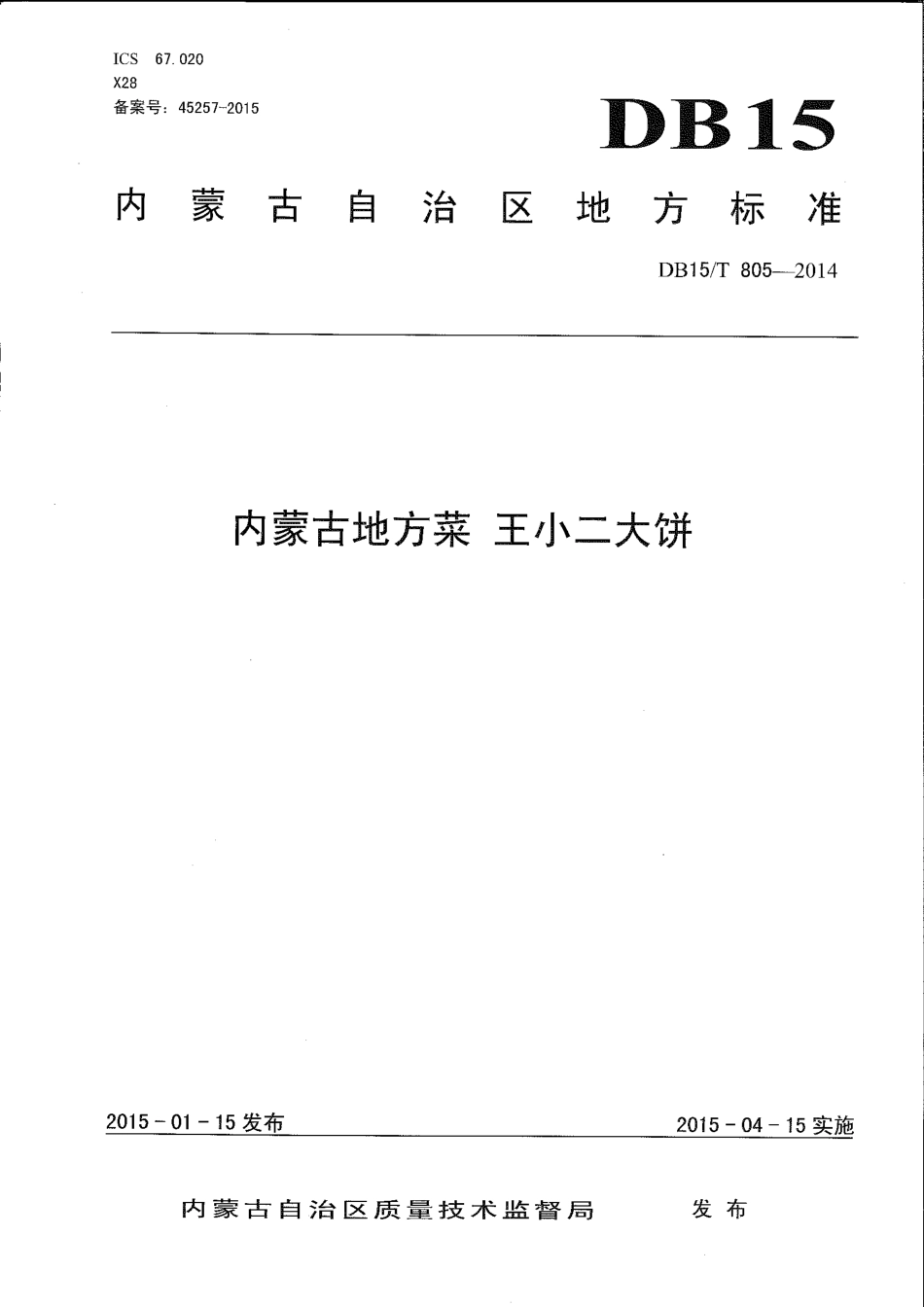 【地方标准】DB15∕T 805-2014 内蒙古地方菜 王小二大饼.pdf_第1页