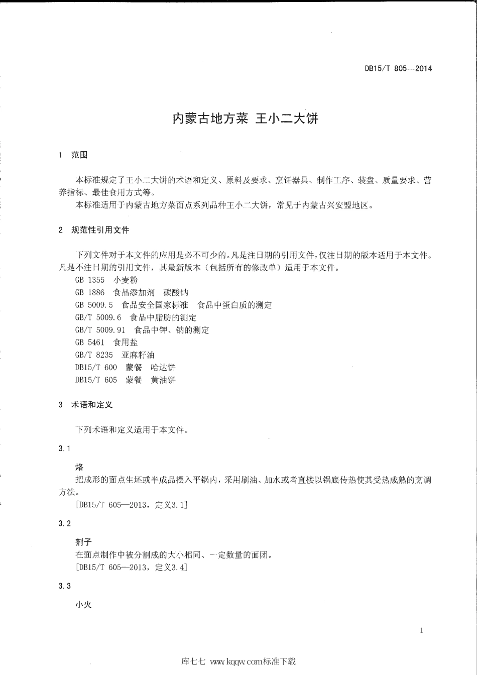 【地方标准】DB15∕T 805-2014 内蒙古地方菜 王小二大饼.pdf_第3页