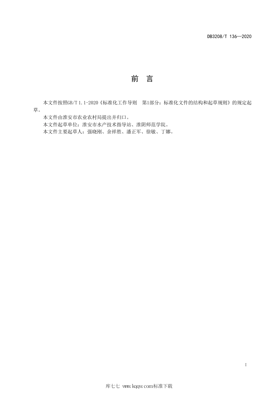 【地方标准】DB3208∕T 136-2020 加州鲈当年养成技术规程.pdf_第2页