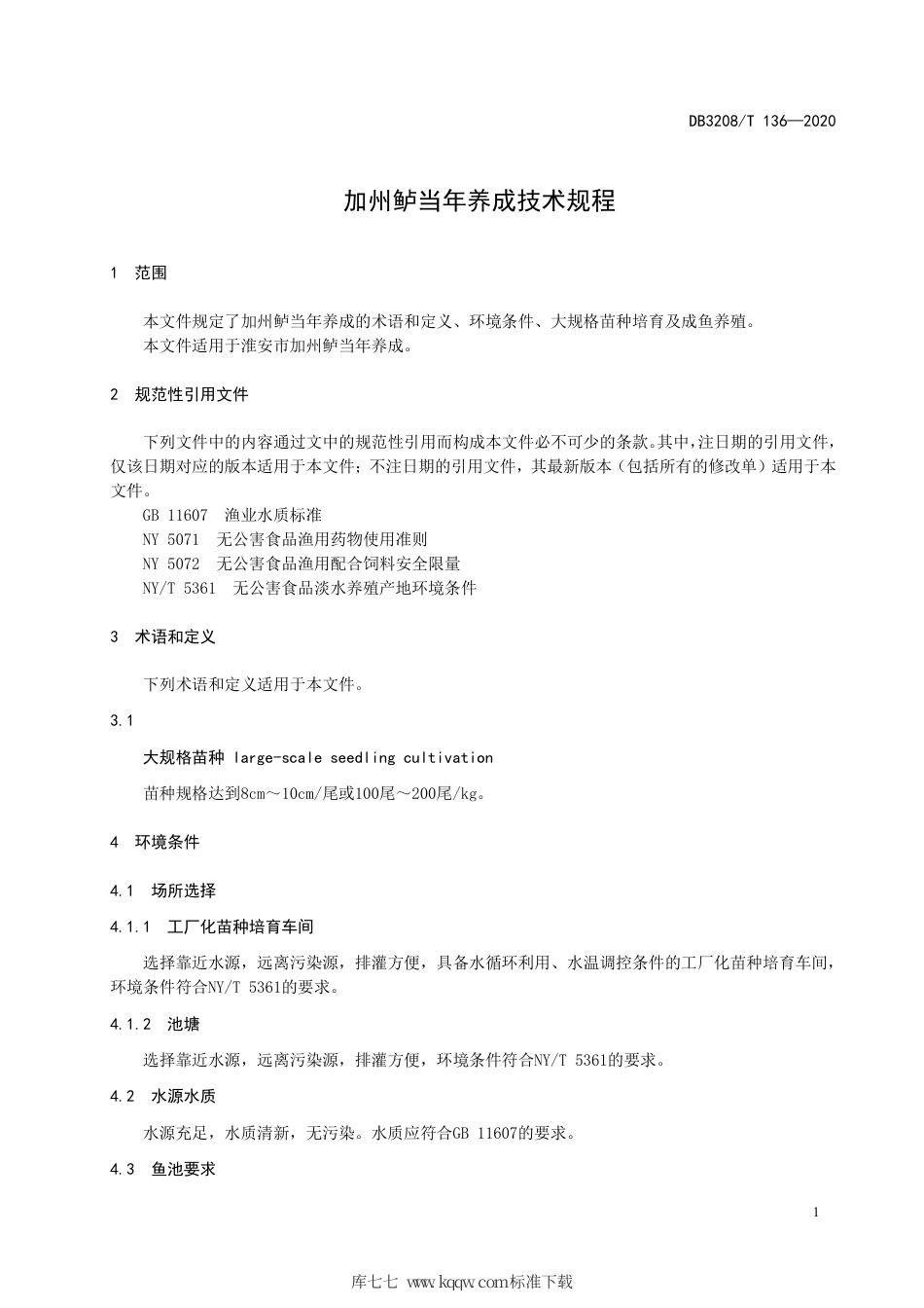 【地方标准】DB3208∕T 136-2020 加州鲈当年养成技术规程.pdf_第3页
