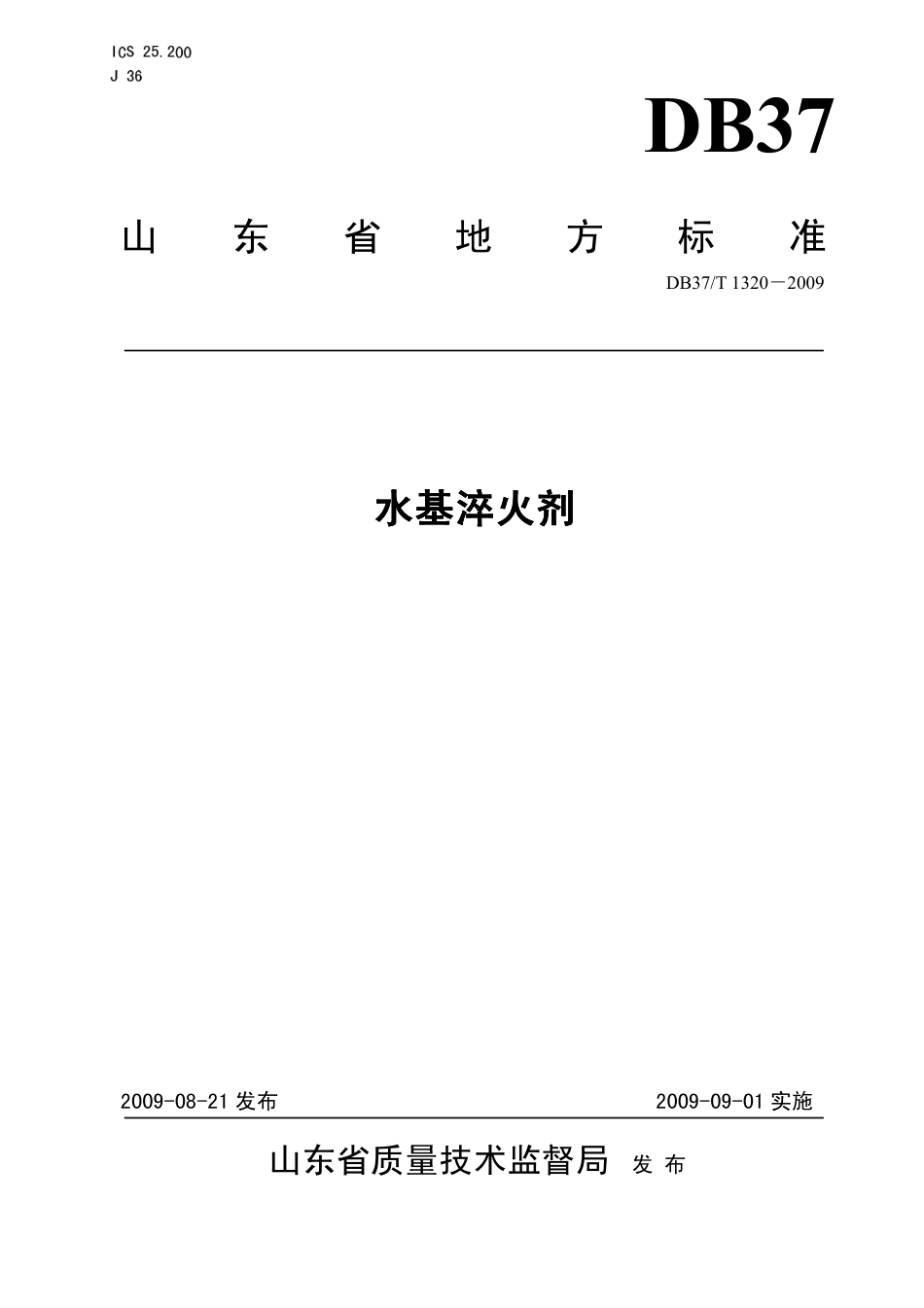 【地方标准】DB37∕T 1320-2009 水基淬火剂.pdf_第1页