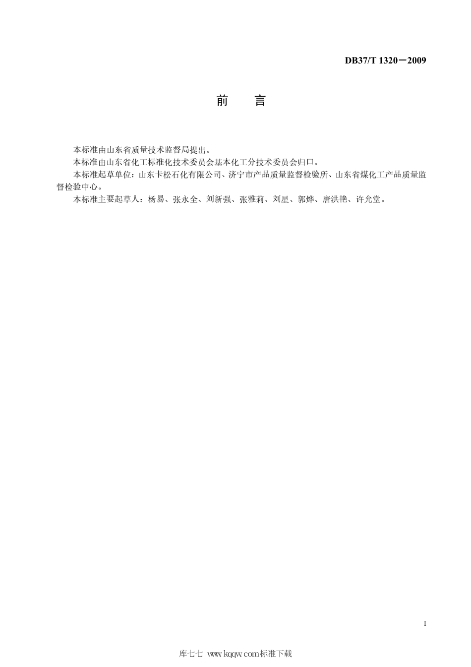 【地方标准】DB37∕T 1320-2009 水基淬火剂.pdf_第2页