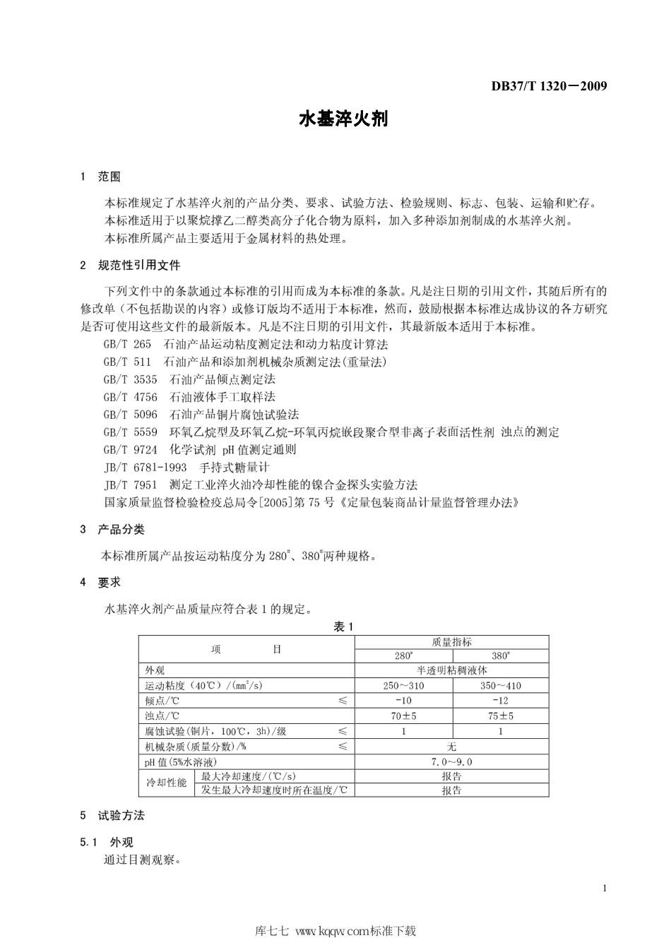 【地方标准】DB37∕T 1320-2009 水基淬火剂.pdf_第3页