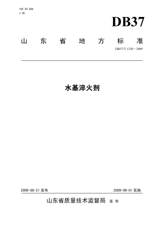 【地方标准】DB37∕T 1320-2009 水基淬火剂.pdf