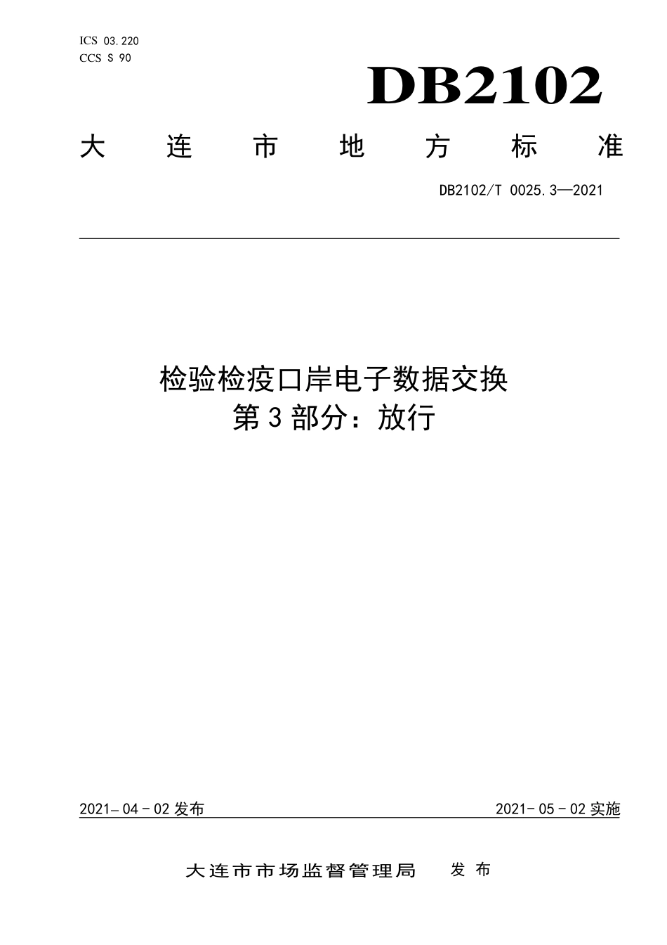 【地方标准】DB2102∕T 0025.3-2021 检验检疫口岸电子数据交换标准 第3部分：放行.pdf_第1页