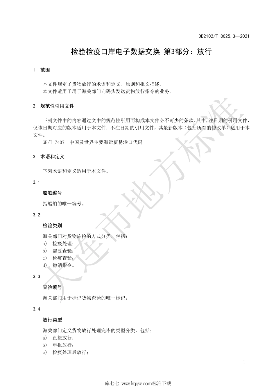 【地方标准】DB2102∕T 0025.3-2021 检验检疫口岸电子数据交换标准 第3部分：放行.pdf_第3页