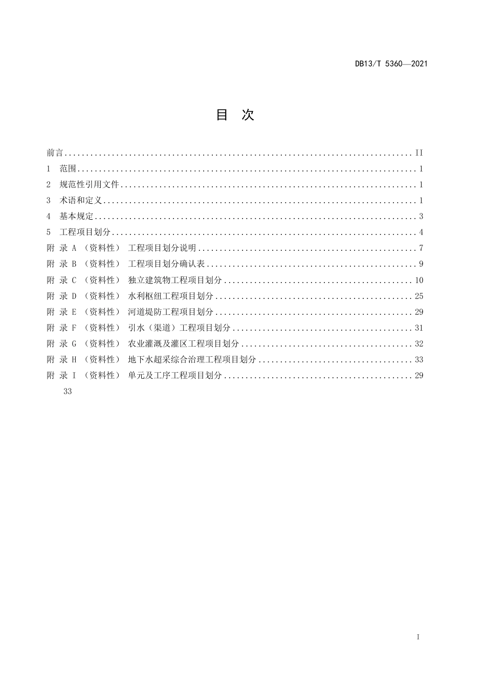 【地方标准】DB13∕T5360-2021水利工程项目划分导则.pdf_第3页