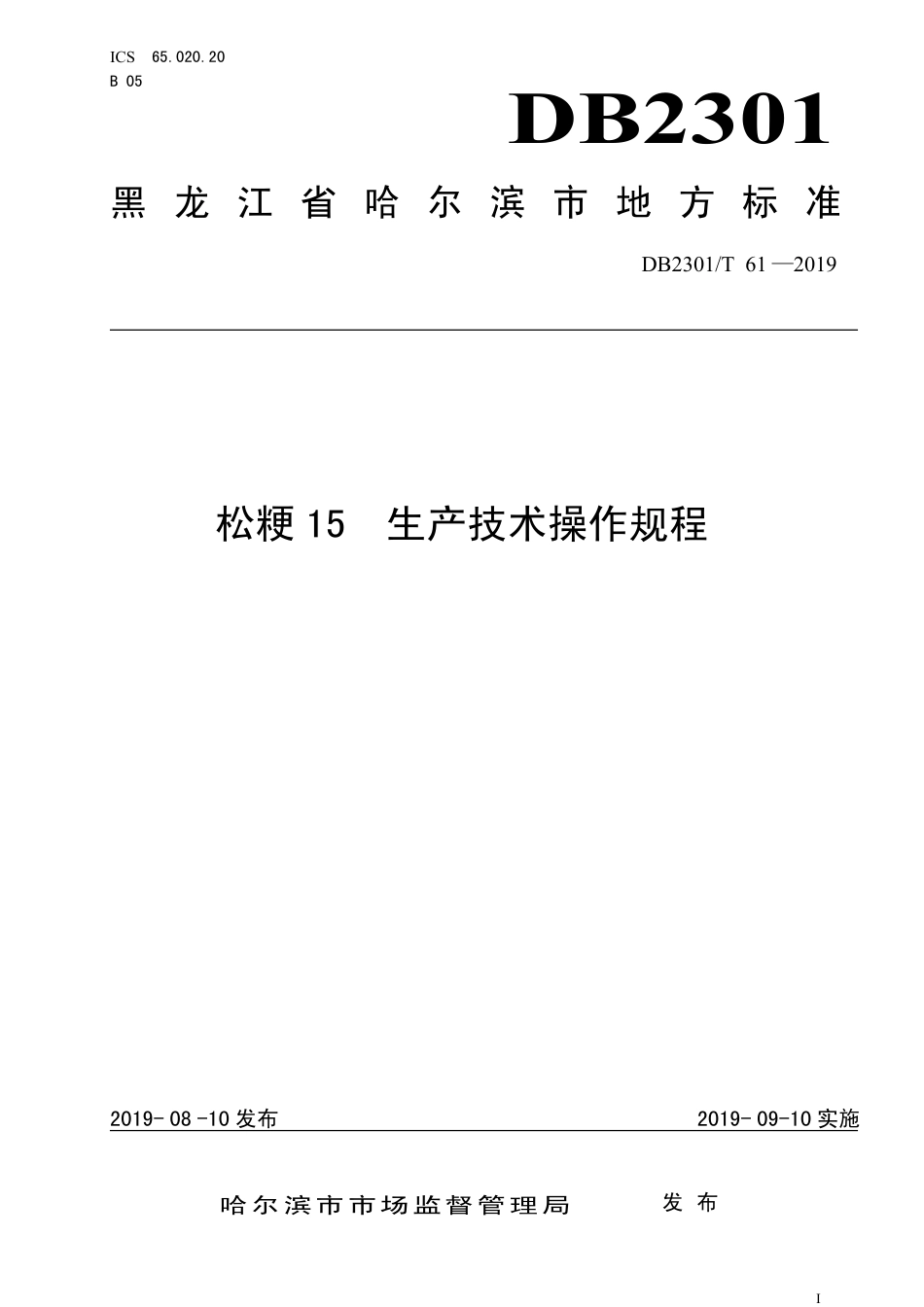 【地方标准】DB2301∕T 61-2019 松粳15 生产技术操作规程.pdf_第1页