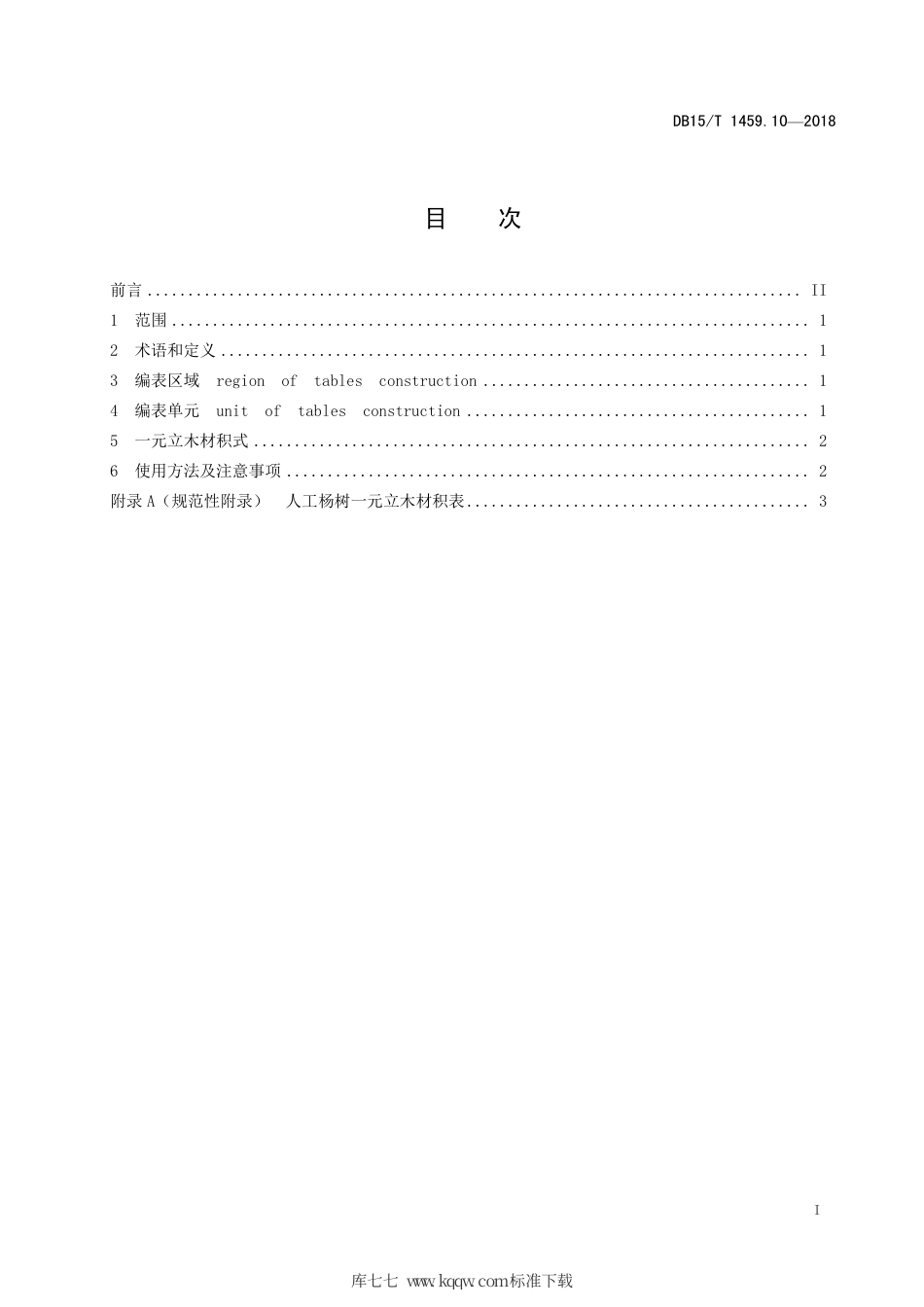 【地方标准】DB15∕T 1459.10-2018 人工杨树一元立木材积表.pdf_第3页