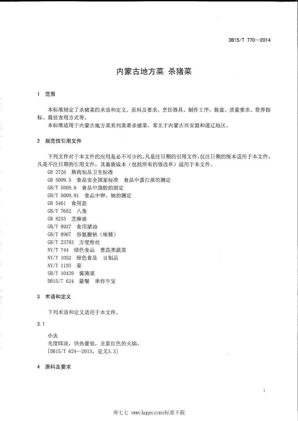 【地方标准】DB15∕T 770-2014 内蒙古地方菜 杀猪菜.pdf_第3页