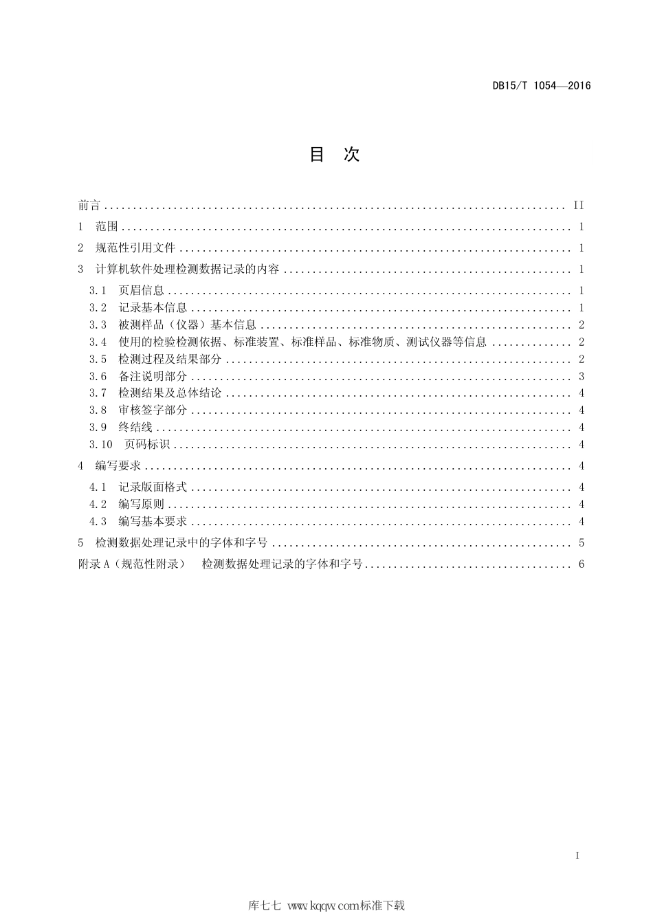 【地方标准】DB15∕T 1054-2016 计算机软件处理检测数据记录要求.pdf_第3页