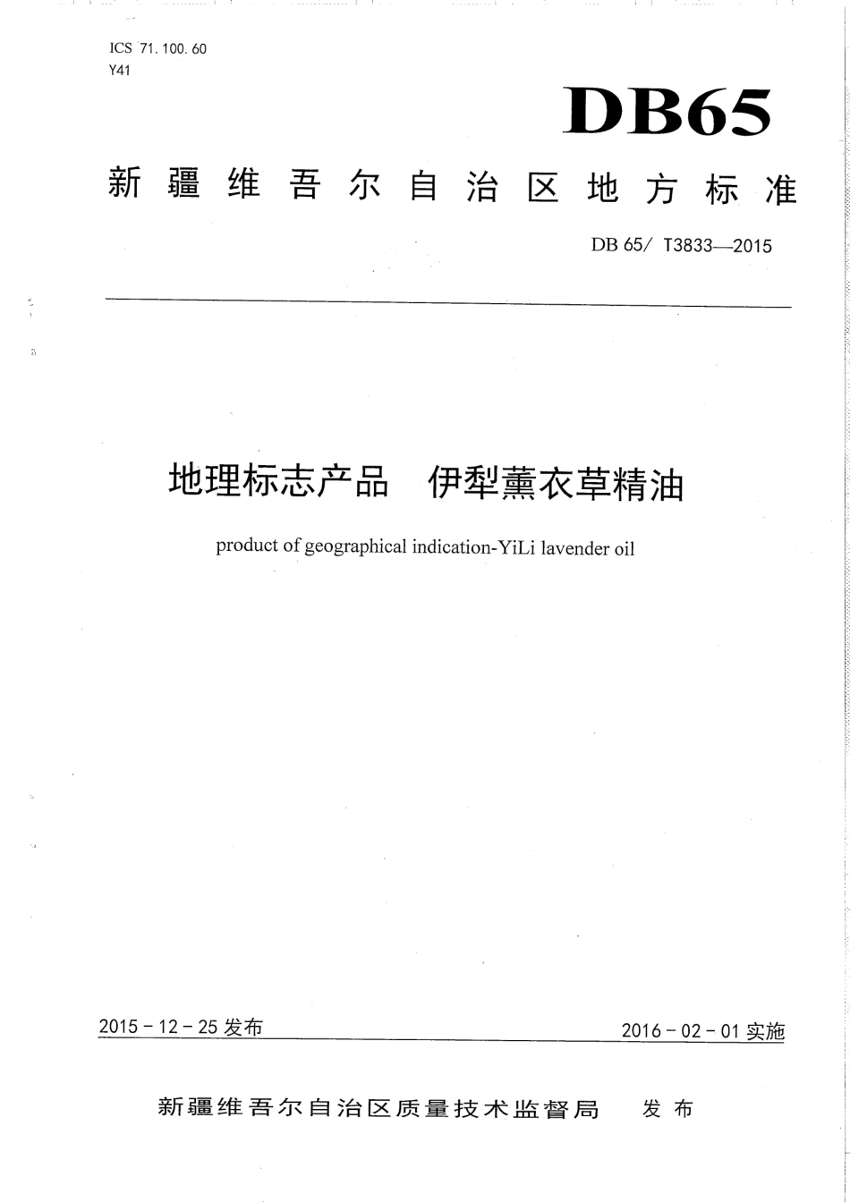 【地方标准】DB65∕T 3833-2015 地理标志产品 伊犁薰衣草精油.pdf_第1页
