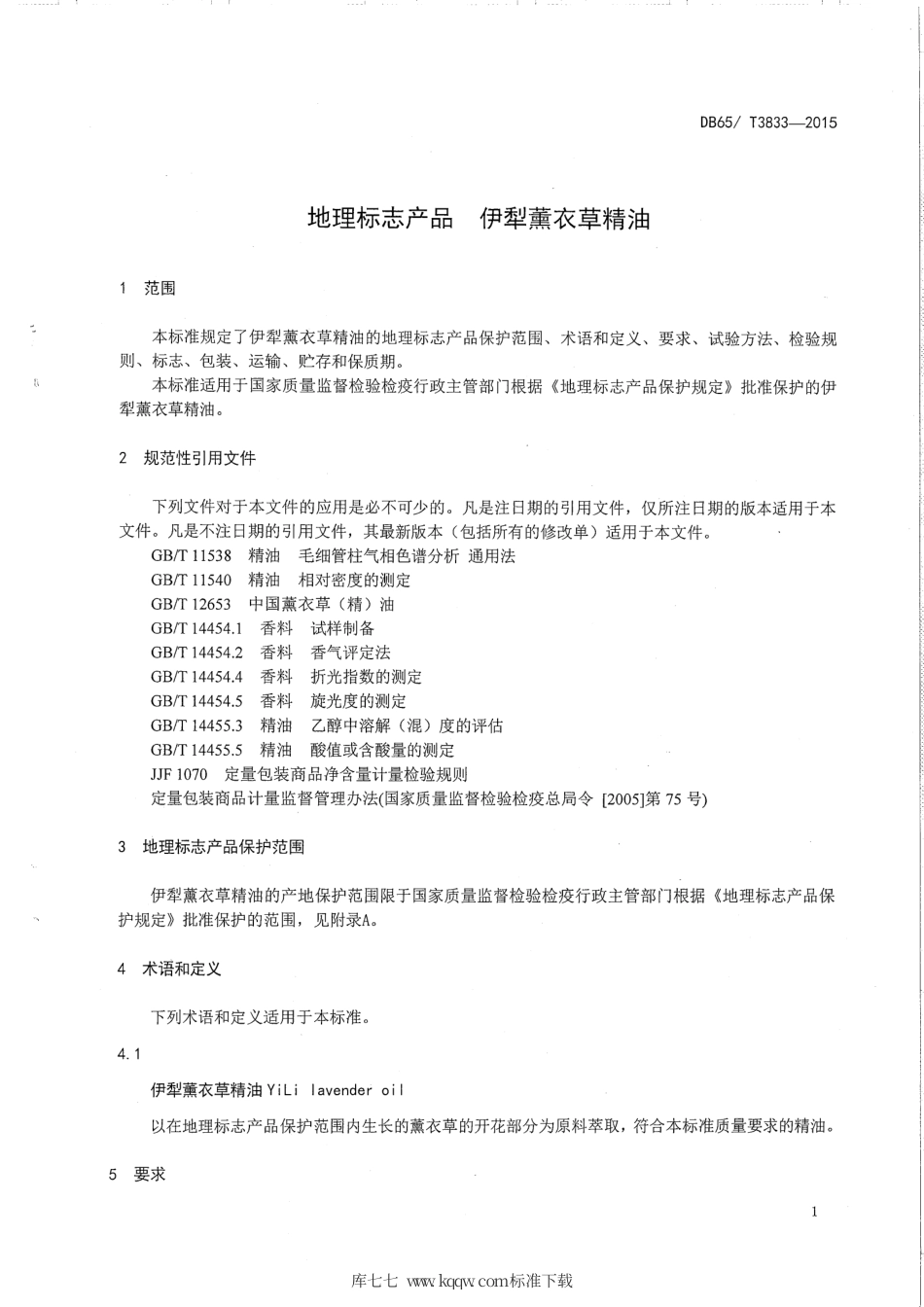 【地方标准】DB65∕T 3833-2015 地理标志产品 伊犁薰衣草精油.pdf_第3页