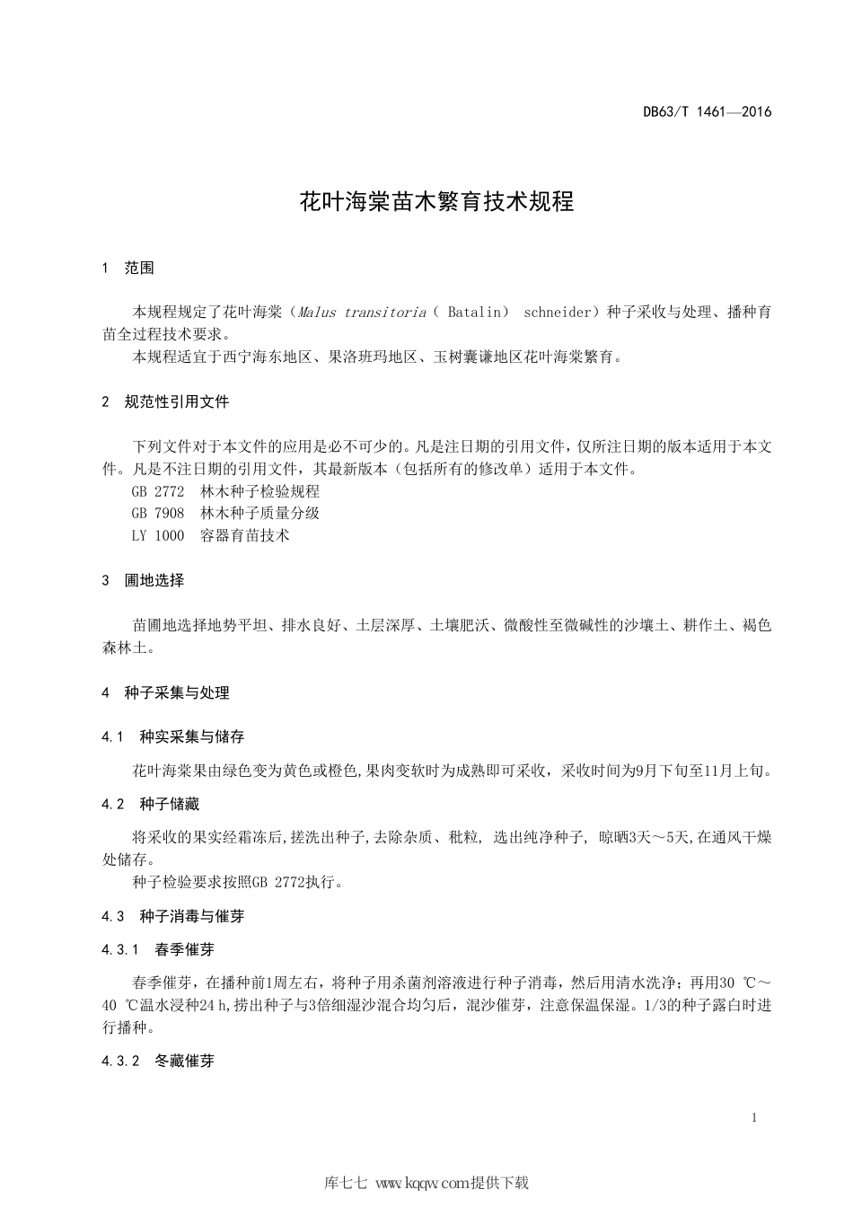 【地方标准】DB63∕T 1461-2016 花叶海棠苗木繁育技术规程.pdf.pdf_第3页