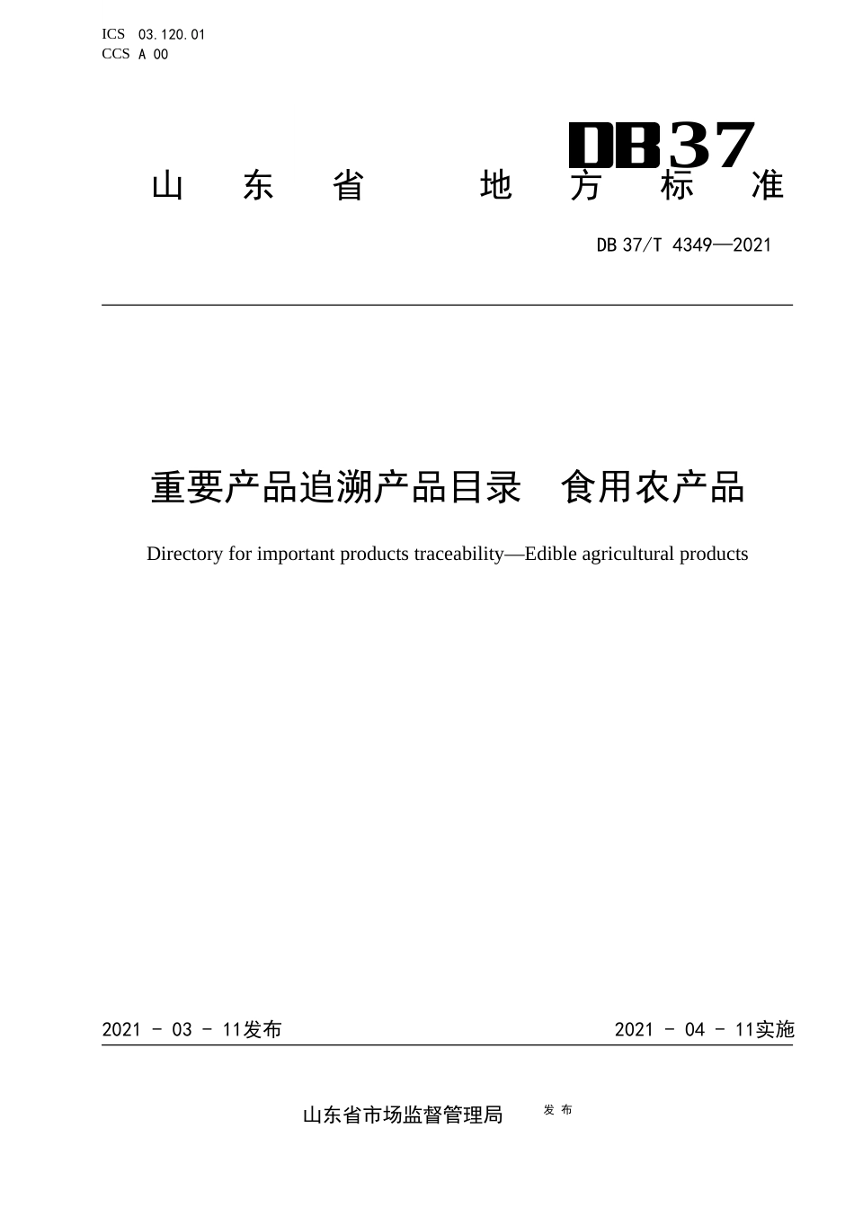 【地方标准】DB37∕T4349-2021重要产品追溯产品目录食用农产品.docx_第1页