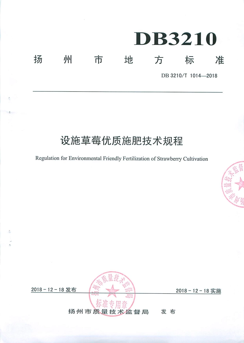 【地方标准】DB3210∕T 1014-2018 设施草莓优质施肥技术规程.pdf_第1页