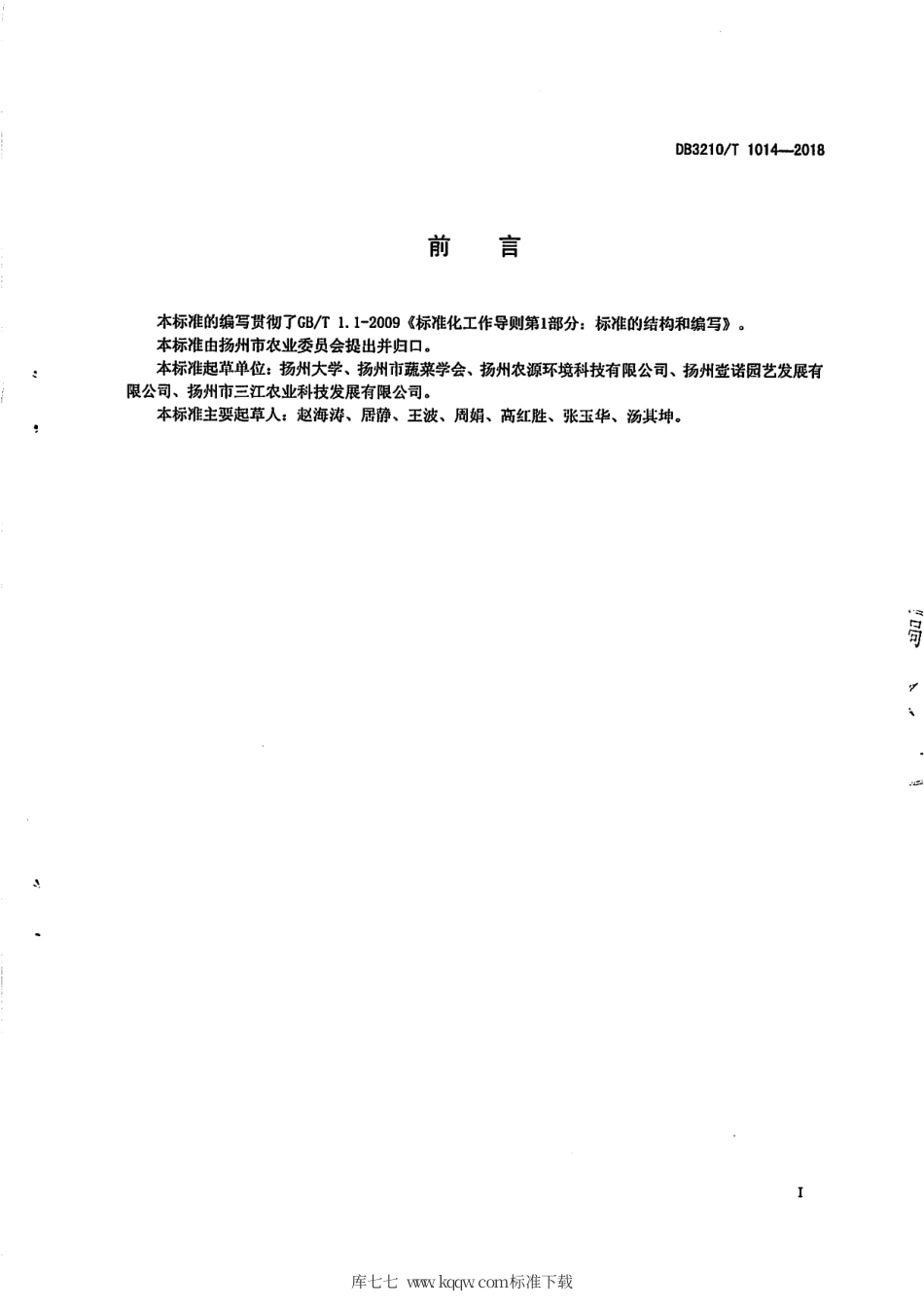 【地方标准】DB3210∕T 1014-2018 设施草莓优质施肥技术规程.pdf_第2页