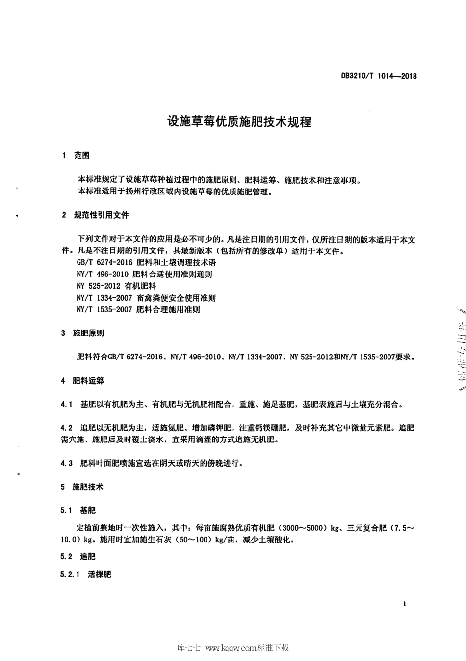 【地方标准】DB3210∕T 1014-2018 设施草莓优质施肥技术规程.pdf_第3页