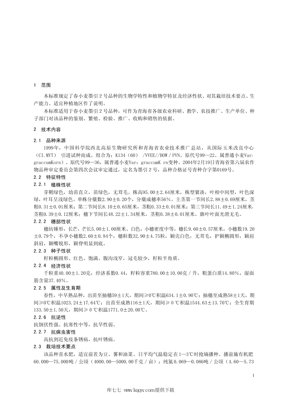 【地方标准】DB63∕T 466-2004 春小麦墨引２号.pdf_第3页