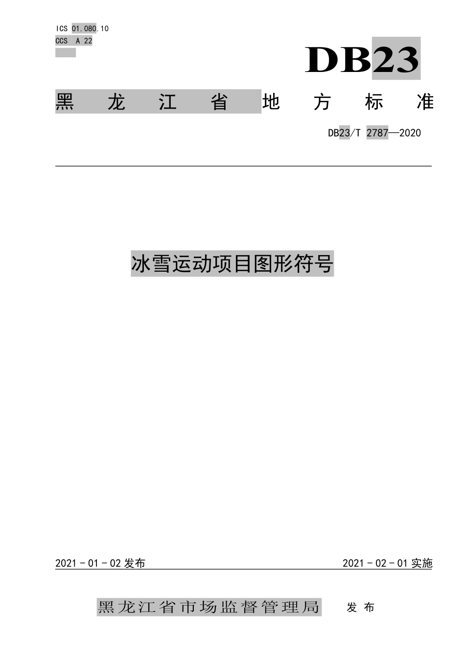 【地方标准】DB23∕T 2787-2020 冰雪运动项目图形符号.pdf_第1页