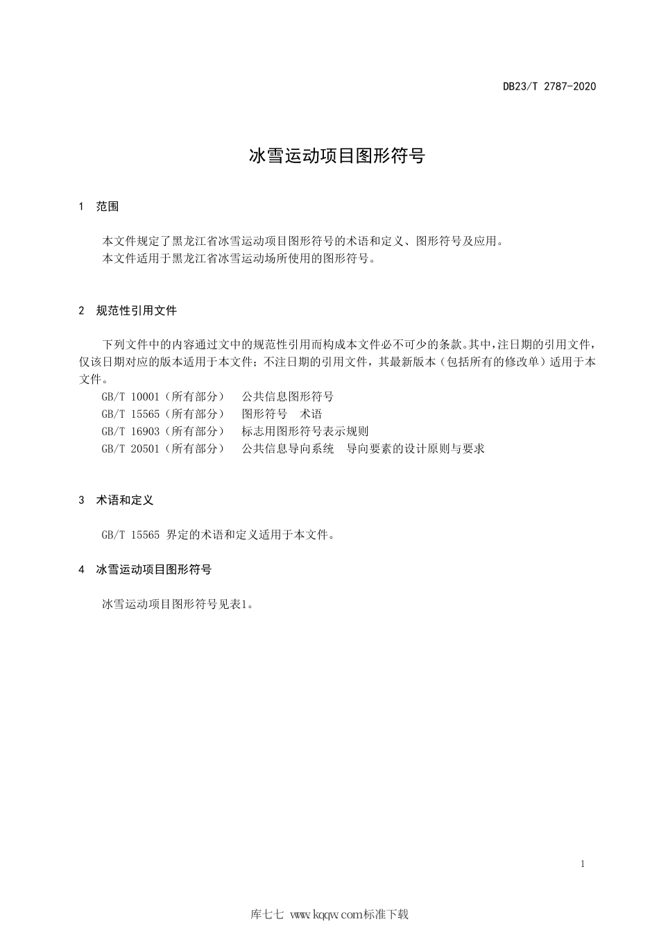 【地方标准】DB23∕T 2787-2020 冰雪运动项目图形符号.pdf_第3页