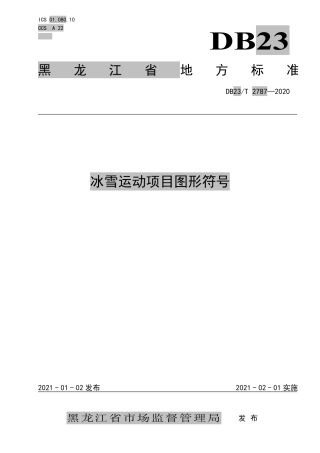 【地方标准】DB23∕T 2787-2020 冰雪运动项目图形符号.pdf