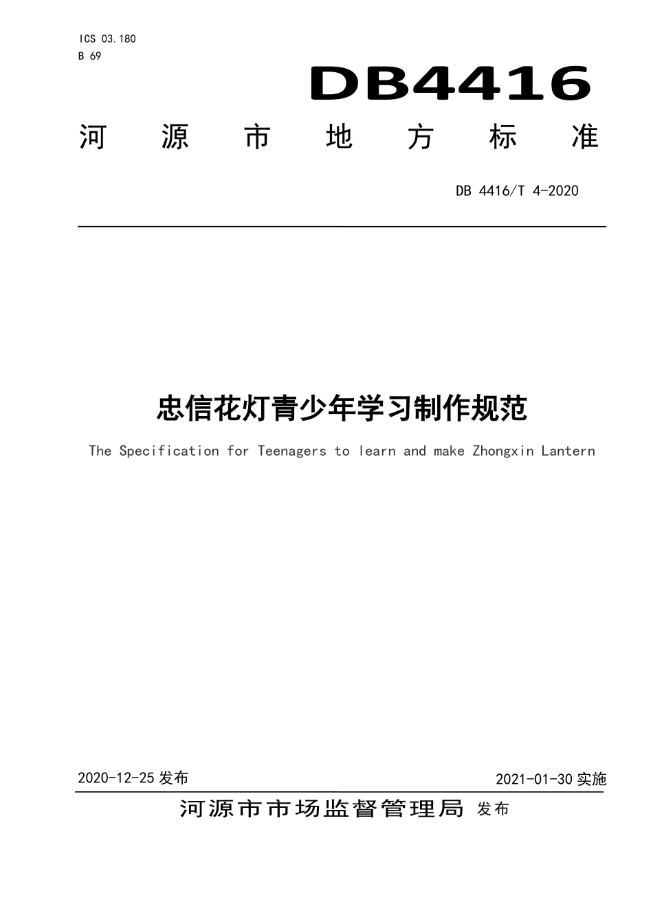 【地方标准】DB4416∕T 4-2020 忠信花灯青少年学习制作规范.pdf_第1页