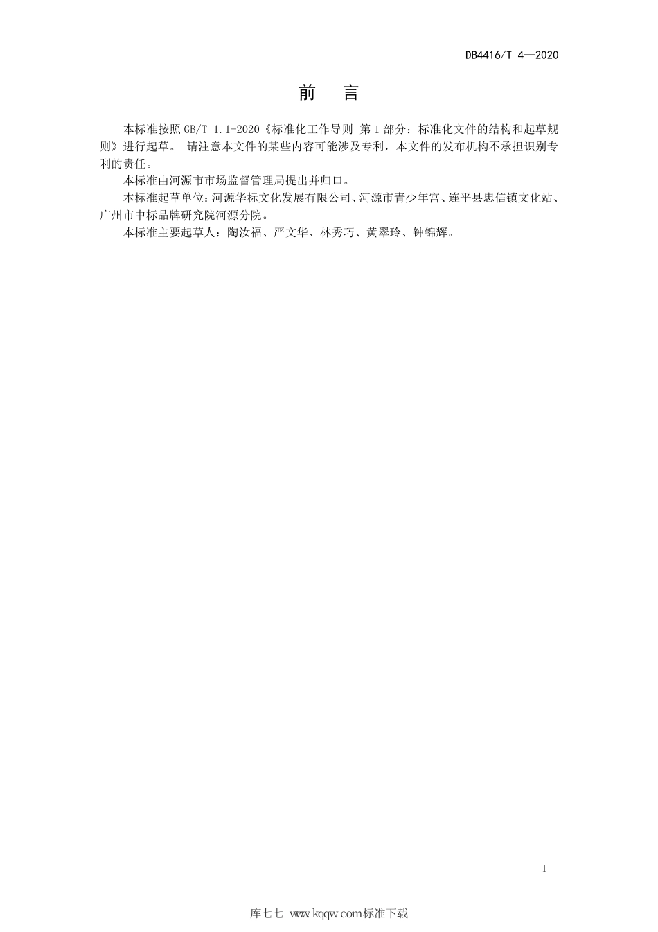 【地方标准】DB4416∕T 4-2020 忠信花灯青少年学习制作规范.pdf_第2页