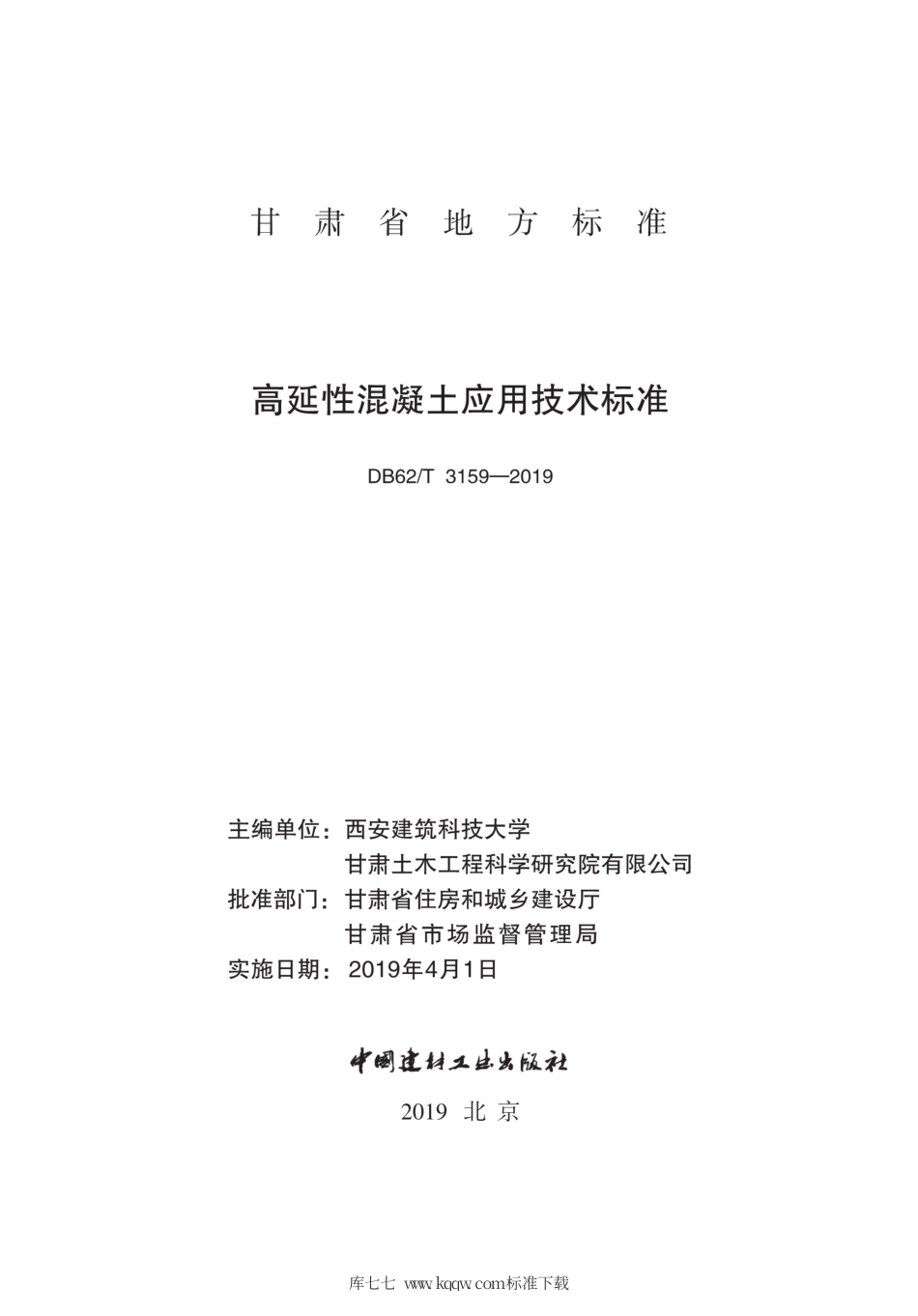 【地方标准】DB62∕T 3159-2019 高延性混凝土应用技术标准.pdf_第2页