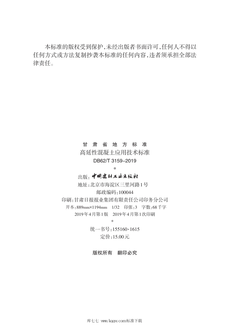 【地方标准】DB62∕T 3159-2019 高延性混凝土应用技术标准.pdf_第3页