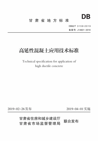 【地方标准】DB62∕T 3159-2019 高延性混凝土应用技术标准.pdf
