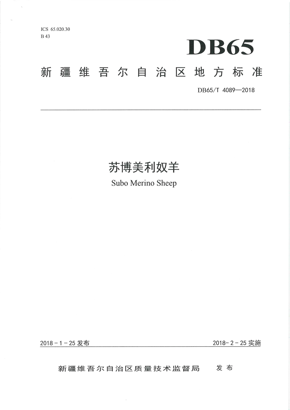【地方标准】DB65∕T 4089-2018 苏博美利奴羊.pdf_第1页
