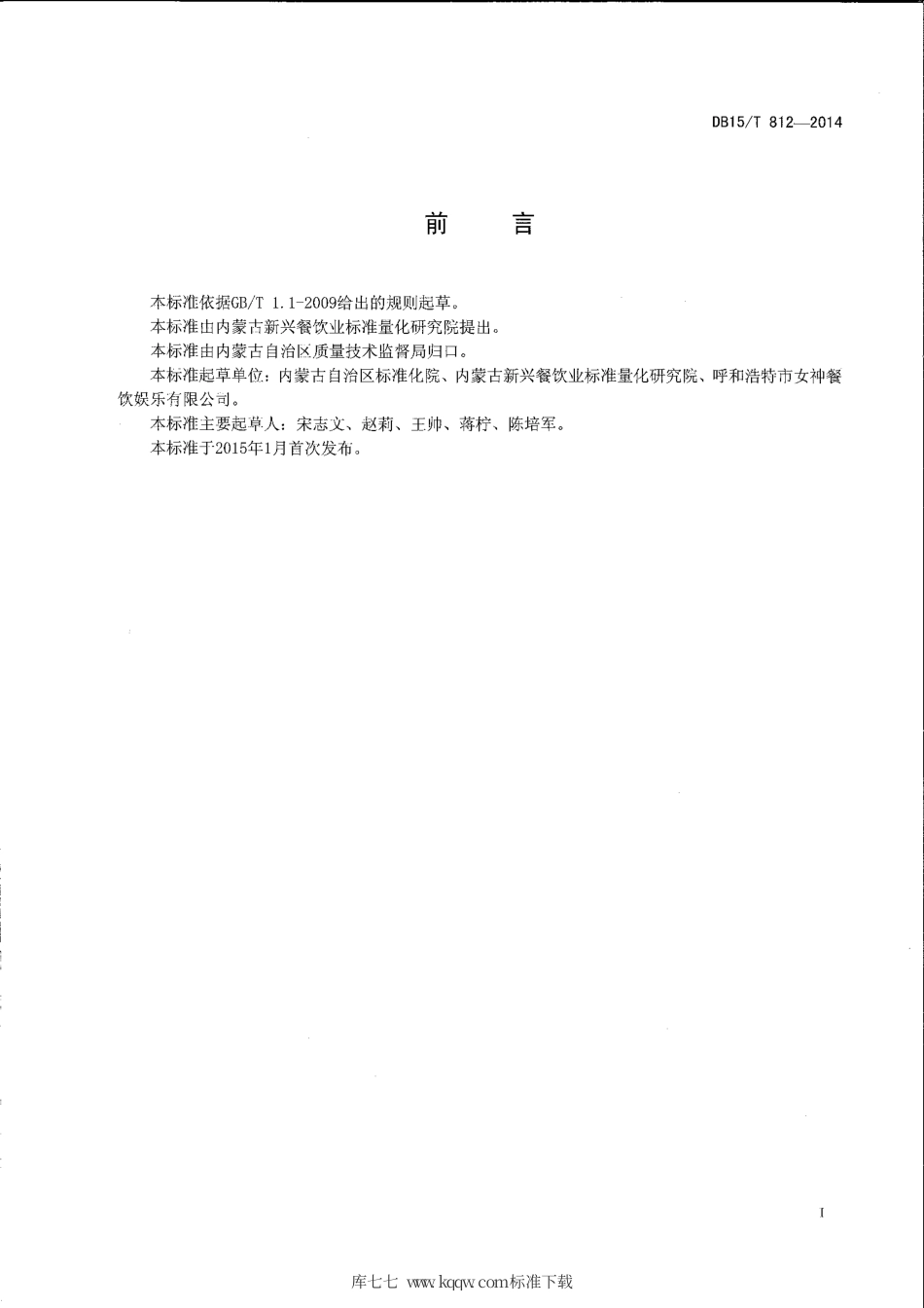 【地方标准】DB15∕T 812-2014 内蒙古地方菜 炒馈垒.pdf_第2页