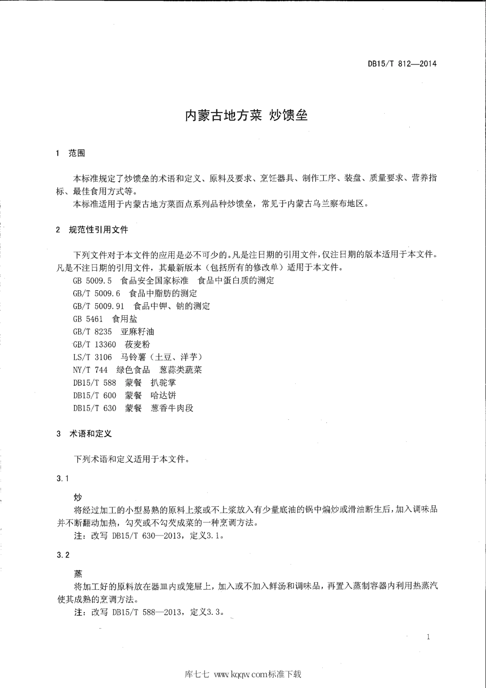 【地方标准】DB15∕T 812-2014 内蒙古地方菜 炒馈垒.pdf_第3页
