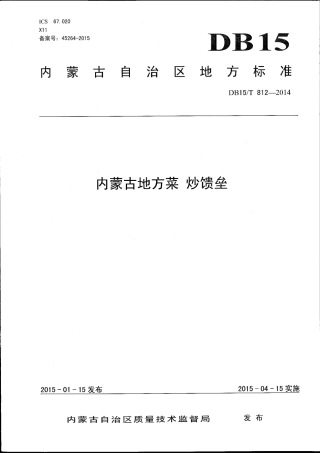 【地方标准】DB15∕T 812-2014 内蒙古地方菜 炒馈垒.pdf
