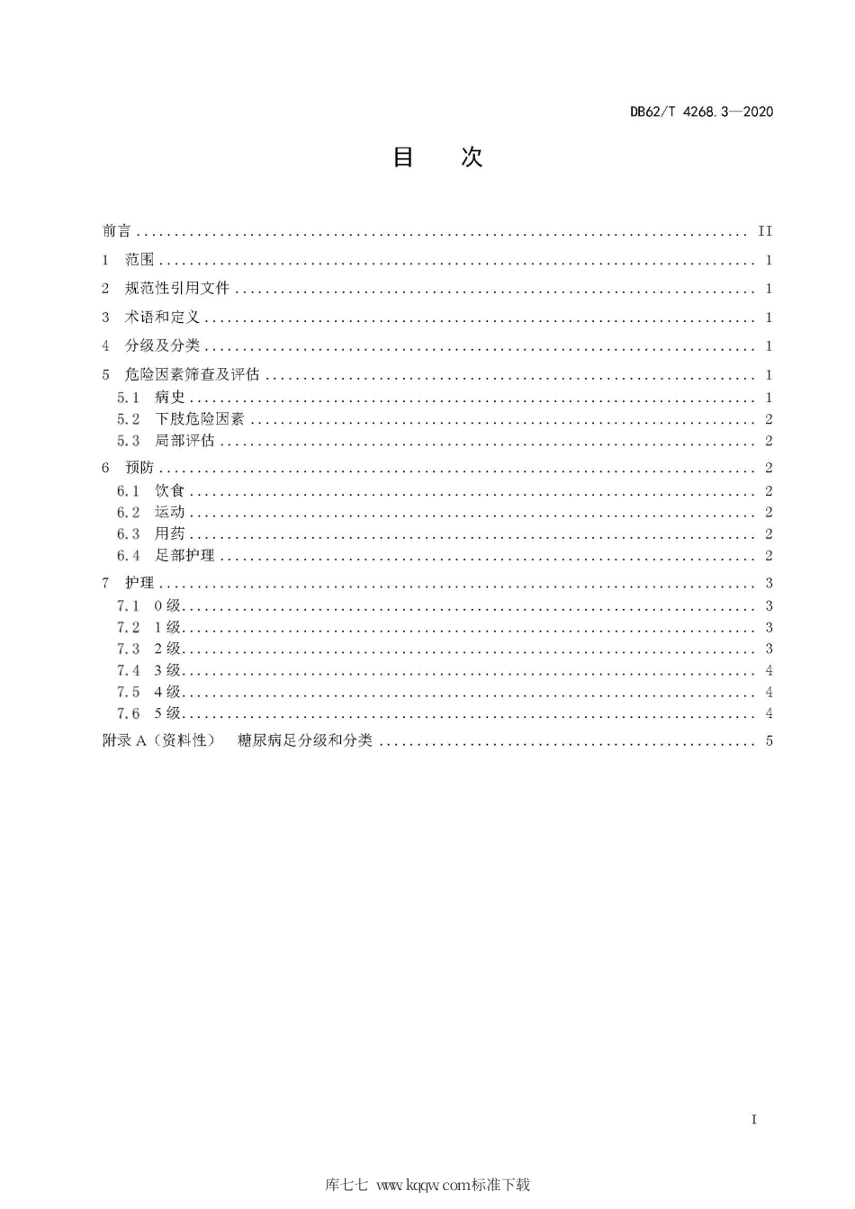 【地方标准】DB62∕T 4268.3-2020 慢性伤口护理技术规程 第3部分：糖尿病足.pdf.pdf_第3页