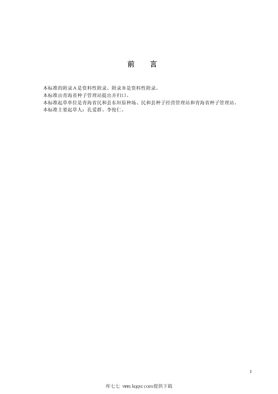 【地方标准】DB63∕381-2001 春小麦民和665品种.pdf_第2页