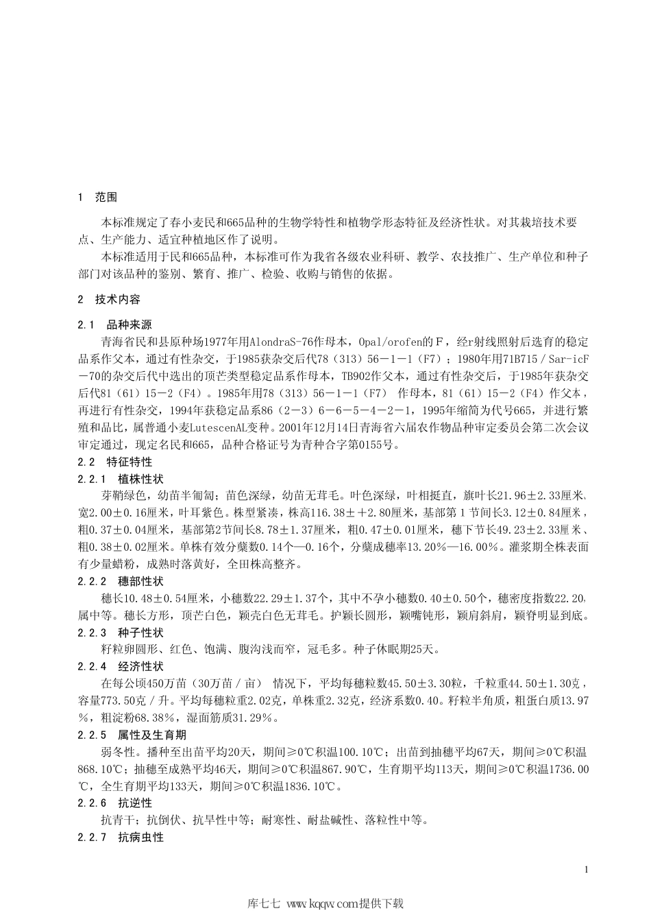 【地方标准】DB63∕381-2001 春小麦民和665品种.pdf_第3页