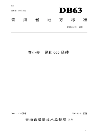 【地方标准】DB63∕381-2001 春小麦民和665品种.pdf