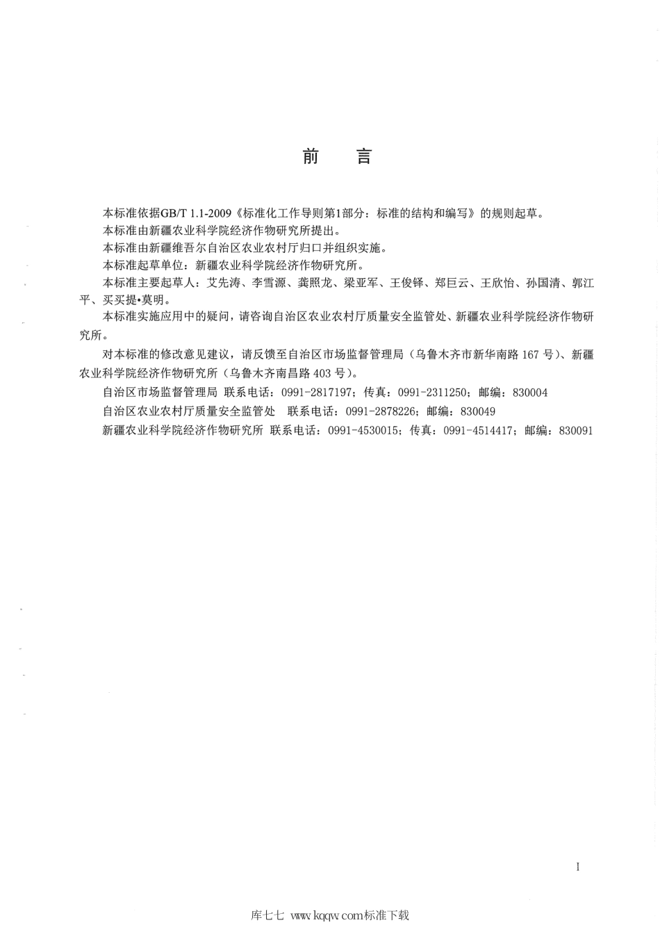【地方标准】DB65∕T 4278-2019 棉花品种纯度鉴定技术规程 SSR分子标记法.pdf_第3页
